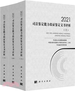 2021司法鑒定能力驗證鑒定文書評析(全3冊)（簡體書）