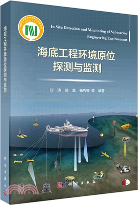 海底工程環境原位探測與監測（簡體書）