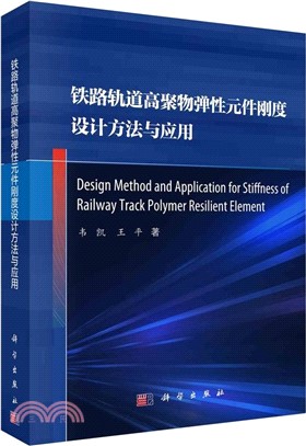 鐵路軌道高聚物彈性元件剛度設計方法與應用（簡體書）