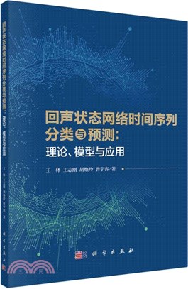 回聲狀態網絡時間序列分類與預測：理論、模型與應用（簡體書）