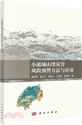 小流域山洪災害風險預警方法與應用（簡體書）