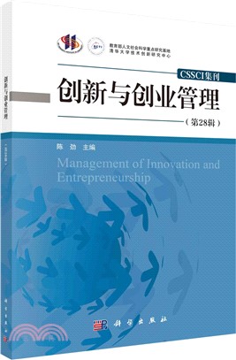 創新與創業管理(第28輯)（簡體書）