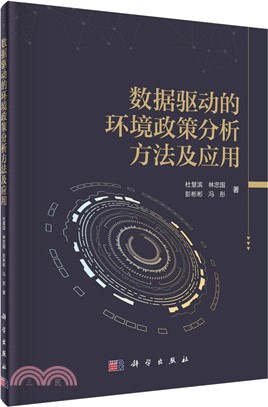 數據驅動的環境政策分析方法及應用（簡體書）