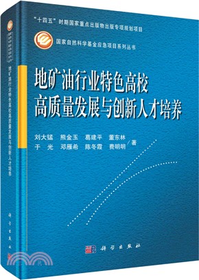 地礦油行業特色高校高質量發展與創新人才培養（簡體書）