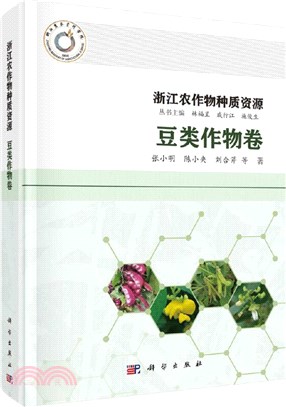 浙江農作物種質資源：豆類作物卷（簡體書）