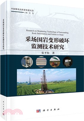 采場圍岩變形破壞監測技術研究（簡體書）