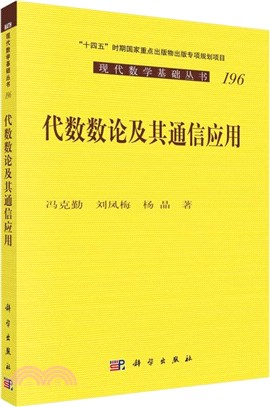 代數數論及其通信應用（簡體書）