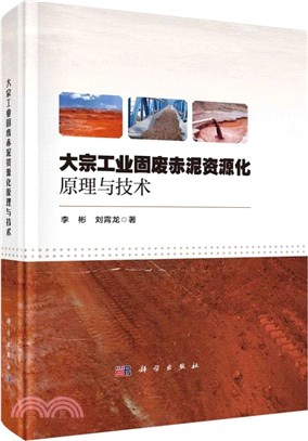 大宗工業固廢赤泥資源化原理與技術（簡體書）