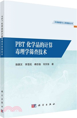 PBT化學品的計算毒理學篩查技術（簡體書）