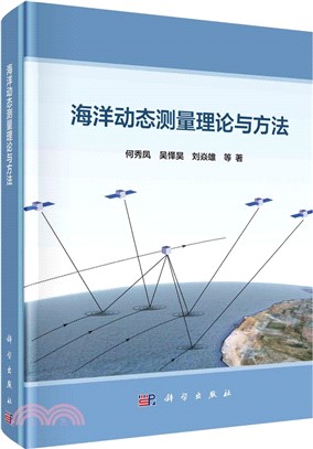 海洋動態測量理論與方法（簡體書）