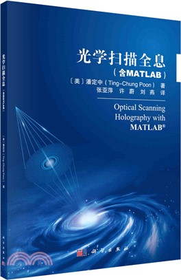 光學掃描全息(含MATLAB)（簡體書）