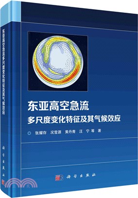 東亞高空急流多尺度變化特徵及其氣候效應（簡體書）