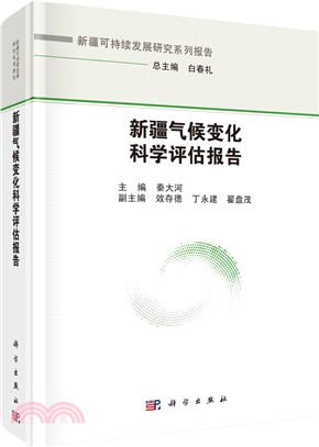 新疆氣候變化科學評估報告（簡體書）