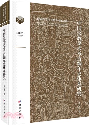 中國宗教美術考古編年史體系研究（簡體書）