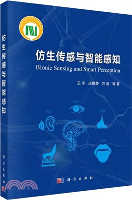 仿生傳感與智能感知（簡體書）