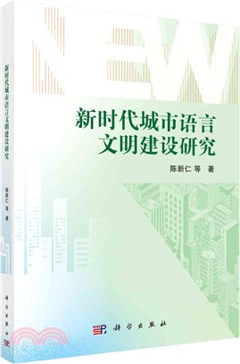新時代城市語言文明建設研究（簡體書）