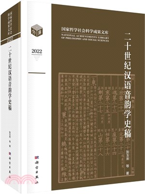二十世紀漢語音韻學史稿（簡體書）