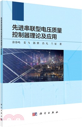 先進串聯型電壓質量控制器理論及應用（簡體書）