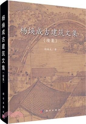 楊煥成古建築文集‧續集（簡體書）