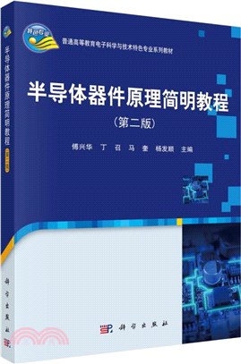 半導體器件原理簡明教程(第2版)（簡體書）