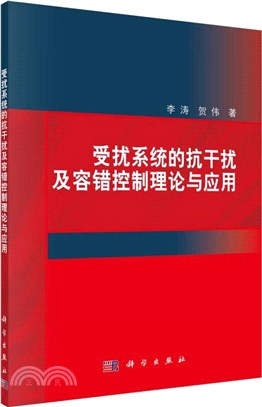 受擾系統的抗干擾及容錯控制理論與應用（簡體書）