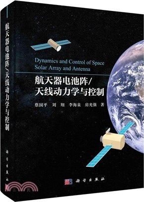 航天器電池陣/天線動力學與控制（簡體書）