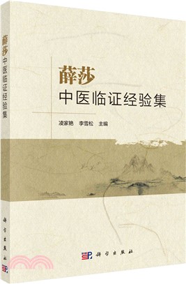 薛莎中醫臨證經驗集（簡體書）