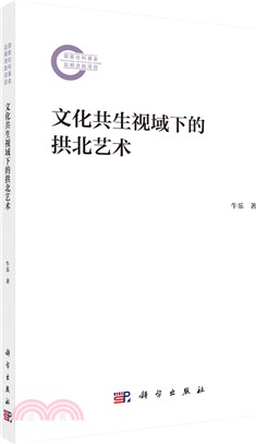 文化共生視域下的拱北藝術（簡體書）