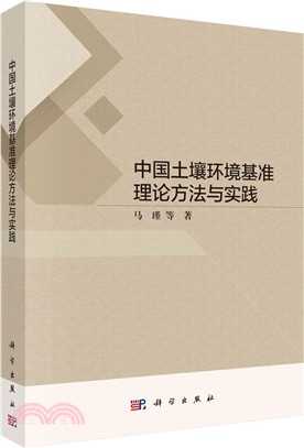 中國土壤環境基準理論方法與實踐（簡體書）