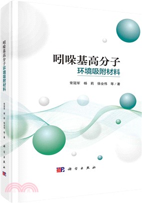 吲哚基高分子環境吸附材料（簡體書）