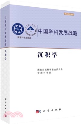 中國學科發展戰略：沉積學（簡體書）