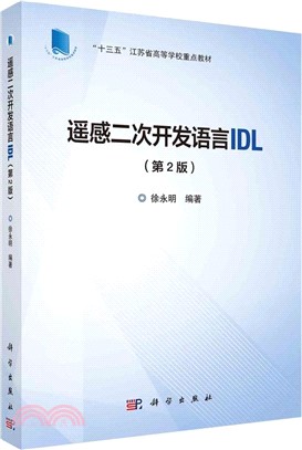 遙感二次開發語言IDL(第2版)（簡體書）
