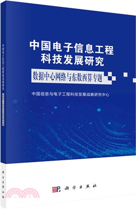 中國電子信息工程科技發展研究：數據中心網絡與東數西算專題（簡體書）