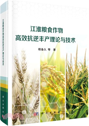 江淮糧食作物高效抗逆豐產理論與技術（簡體書）