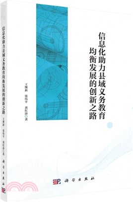 信息化助力縣域義務教育均衡發展的創新之路（簡體書）