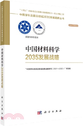 中國材料科學2035發展戰略（簡體書）