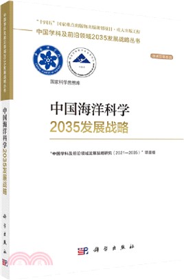 中國海洋科學2035發展戰略（簡體書）