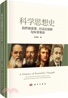 科學思想史：自然觀變革、方法論創新與科學革命（簡體書）