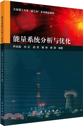 能量系統分析與優化（簡體書）