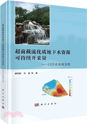 超前截流優質地下水資源可持續開採量：以灃水泉域為例（簡體書）