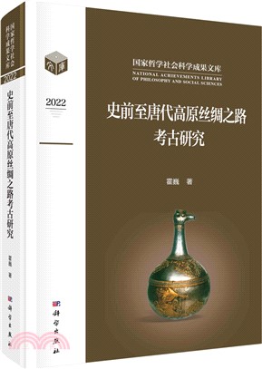 史前至唐代高原絲綢之路考古研究（簡體書）