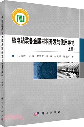 核電站裝備金屬材料開發與使用導論(上冊)（簡體書）