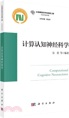 計算認知神經科學（簡體書）