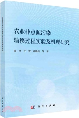 農業非點源污染輸移過程實驗及機理研究（簡體書）