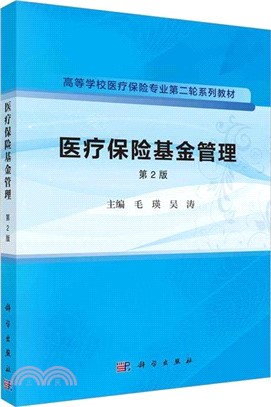 醫療保險基金管理(第2版)（簡體書）