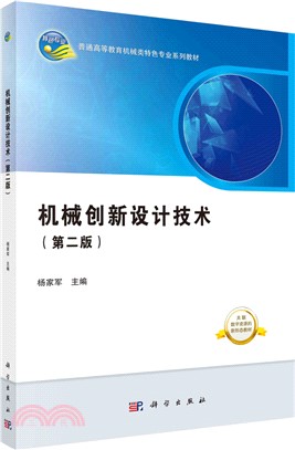 機械創新設計技術(第二版)（簡體書）