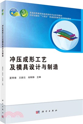 沖壓成形工藝及模具設計與製造（簡體書）