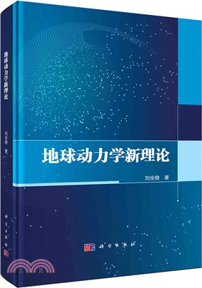 地球動力學新理論（簡體書）