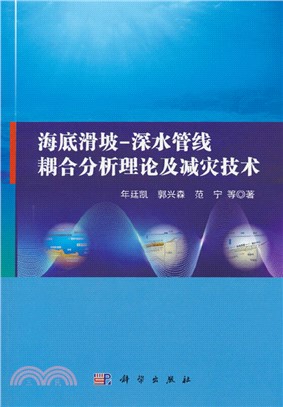 海底滑坡－深水管線耦合分析理論及減災技術（簡體書）