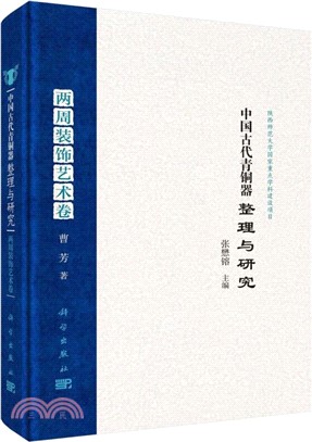 中國古代青銅器整理與研究：兩周裝飾藝術卷(精)（簡體書）